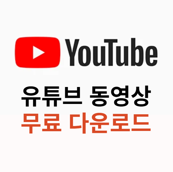 무료동영상다운로드5