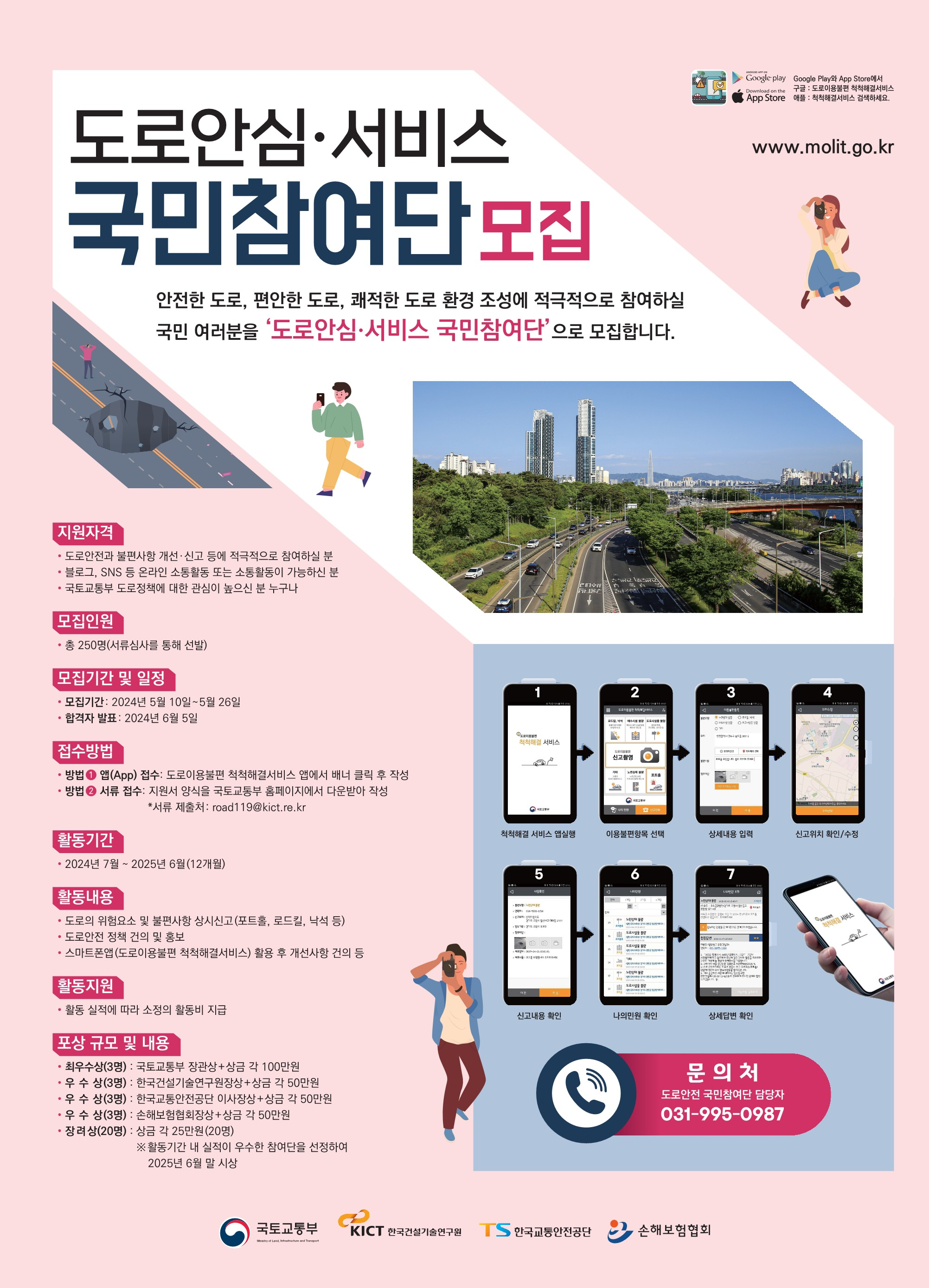 2024년 도로안심서비스 국민참여단 모집 포스터