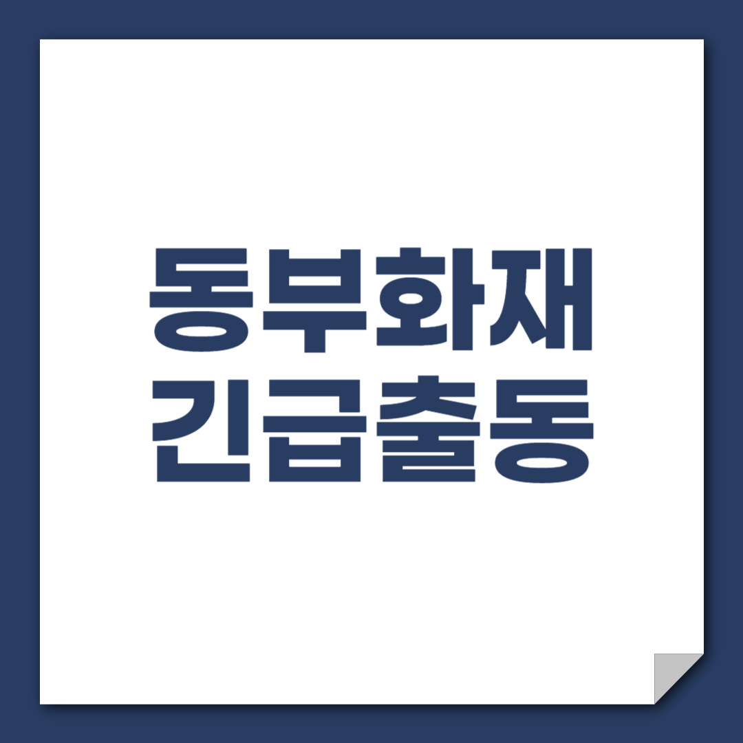 DB 동부화재 긴급출동 전화번호 및 SOS 서비스 안내