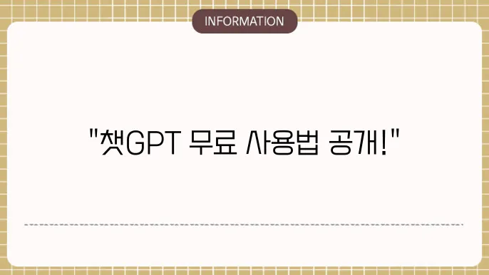 챗지피티 4.0 무료 사이트 소개 ChatGPT