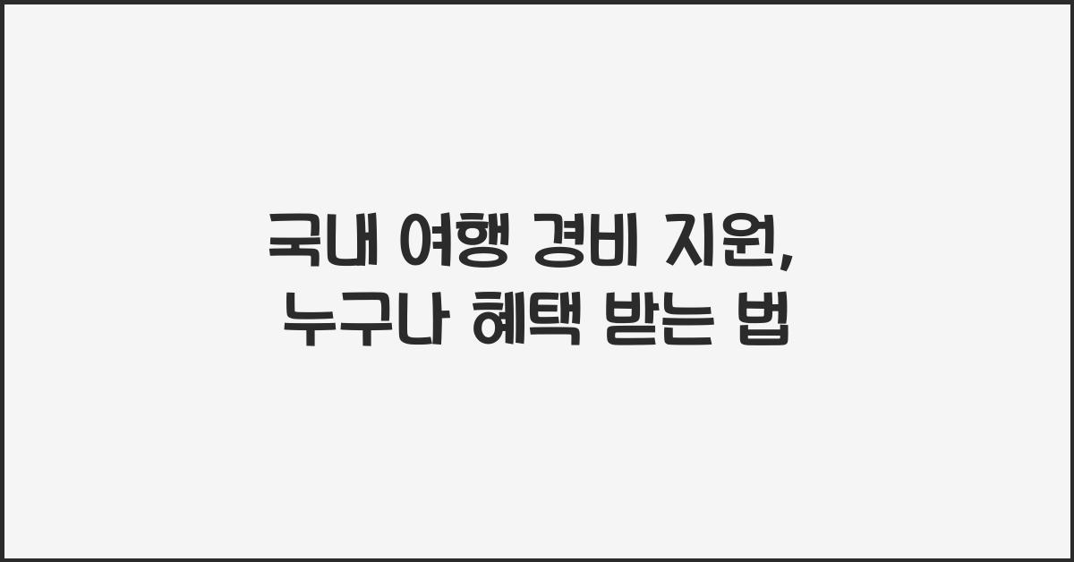 국내 여행 경비 지원