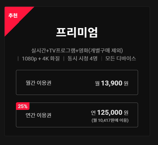 티빙이용권_프리미엄