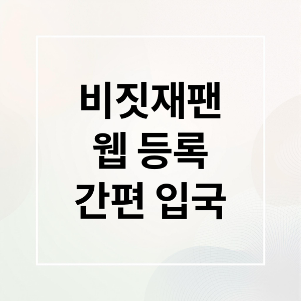비짓재팬 웹 등록
