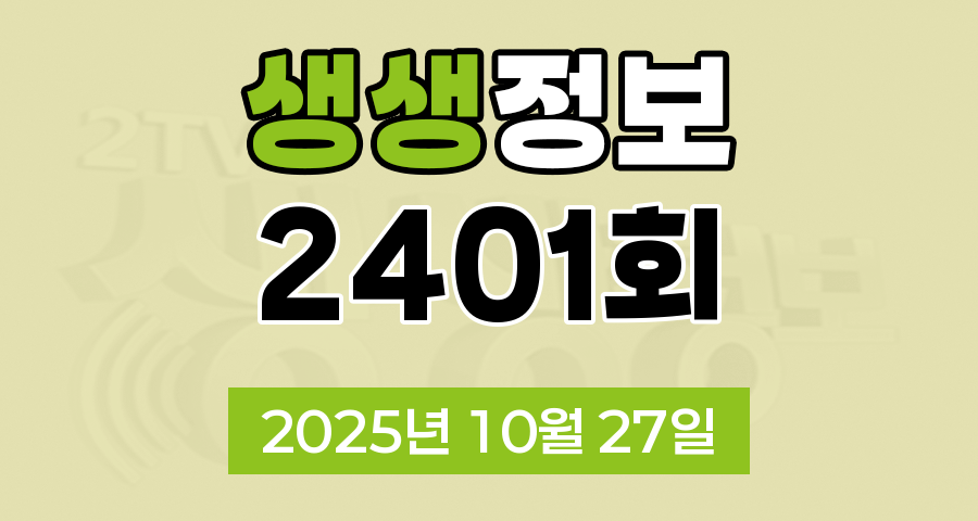 KBS 2TV 생생정보 2401회 2025년 10월 27일 맛집 식당 업체 촬영장소 촬영지 정보, 대가의 일급정보, 고수의 부엌 결정적 한 수, 교통카드면 충분해