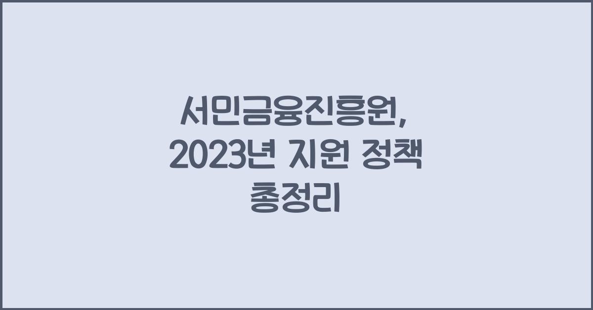 서민금융진흥원