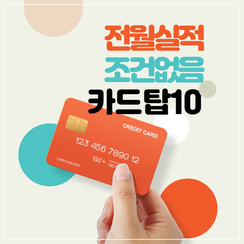 전월실적 조건없는 카드 TOP10