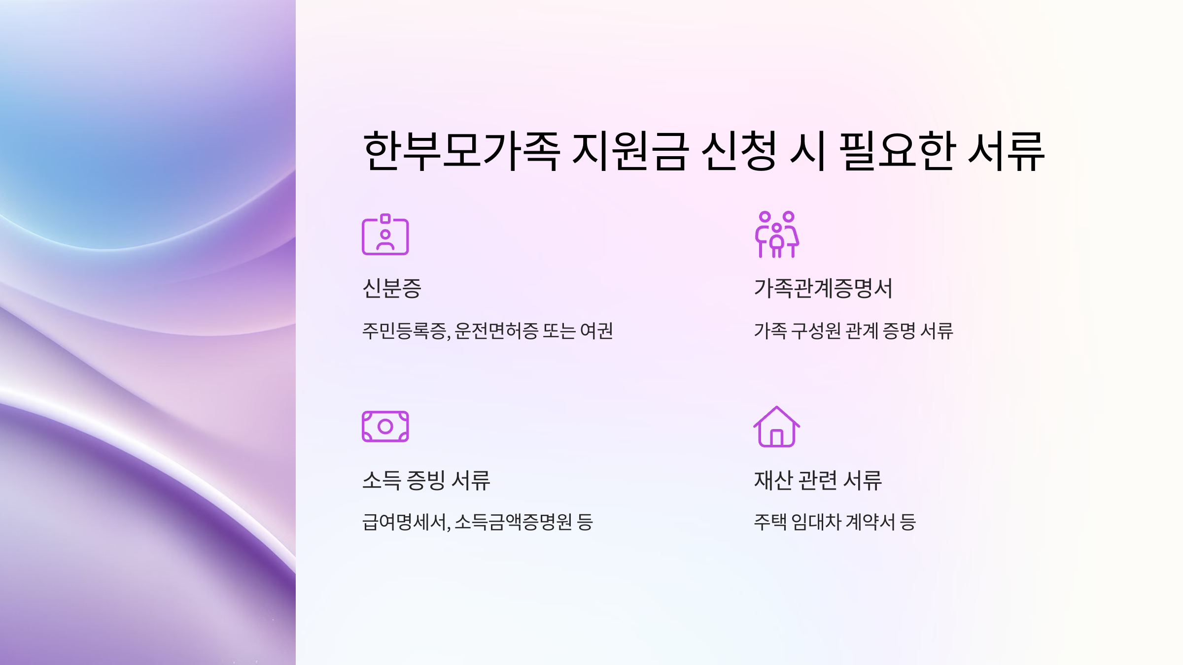 한부모가족 지원금 신청 서류