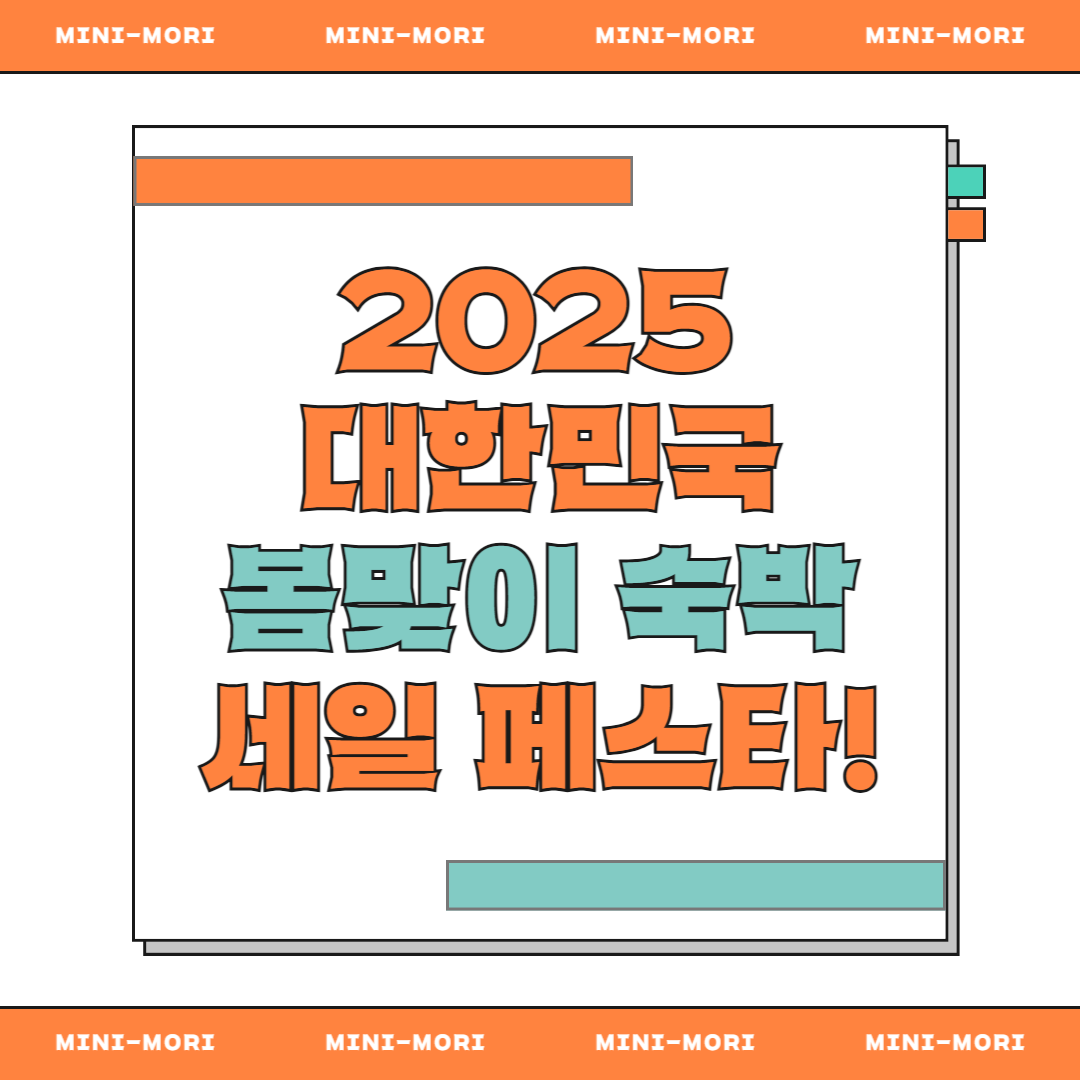 봄맞이 숙박 세일