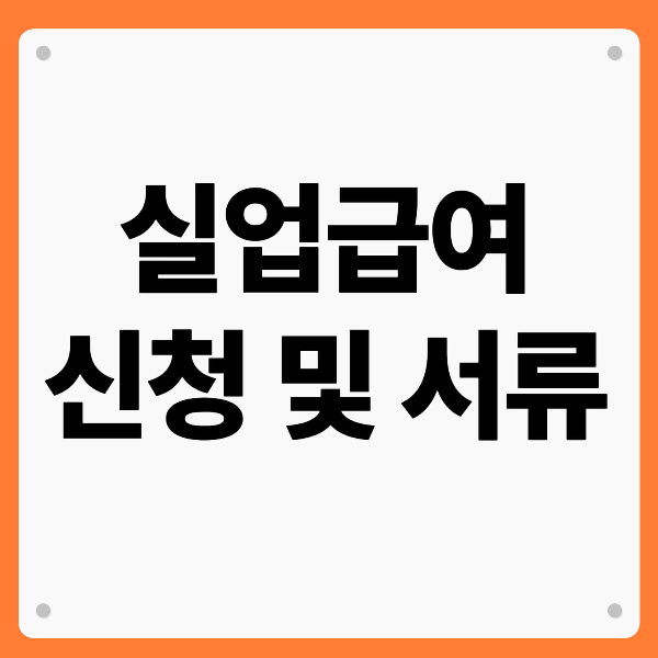 실업급여 신청 절차와 서류