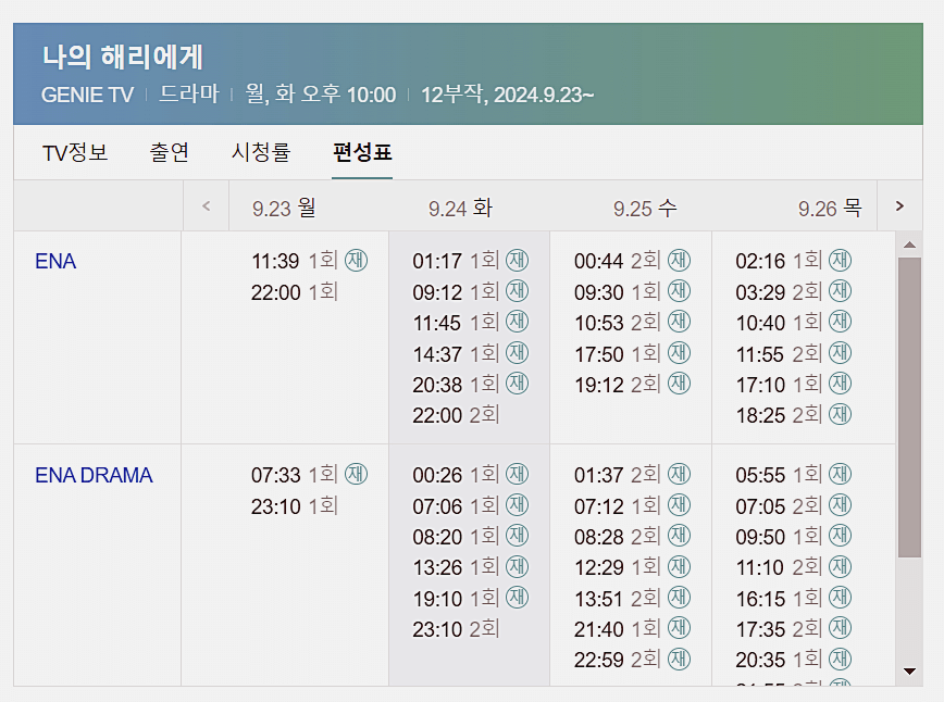 나의 해리에게 편성표 확인하기