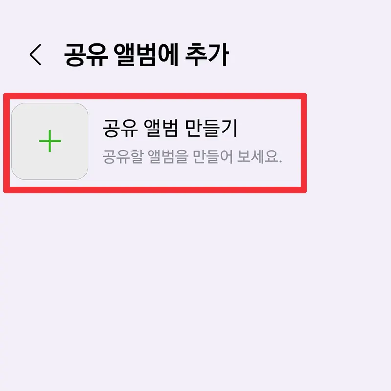 공유앨범-만들기