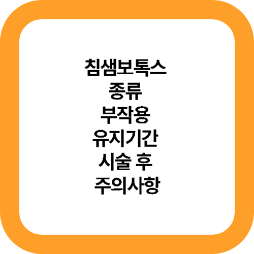 침샘보톡스 종류 부작용 유지기간 시술 후 주의사항 대표사진