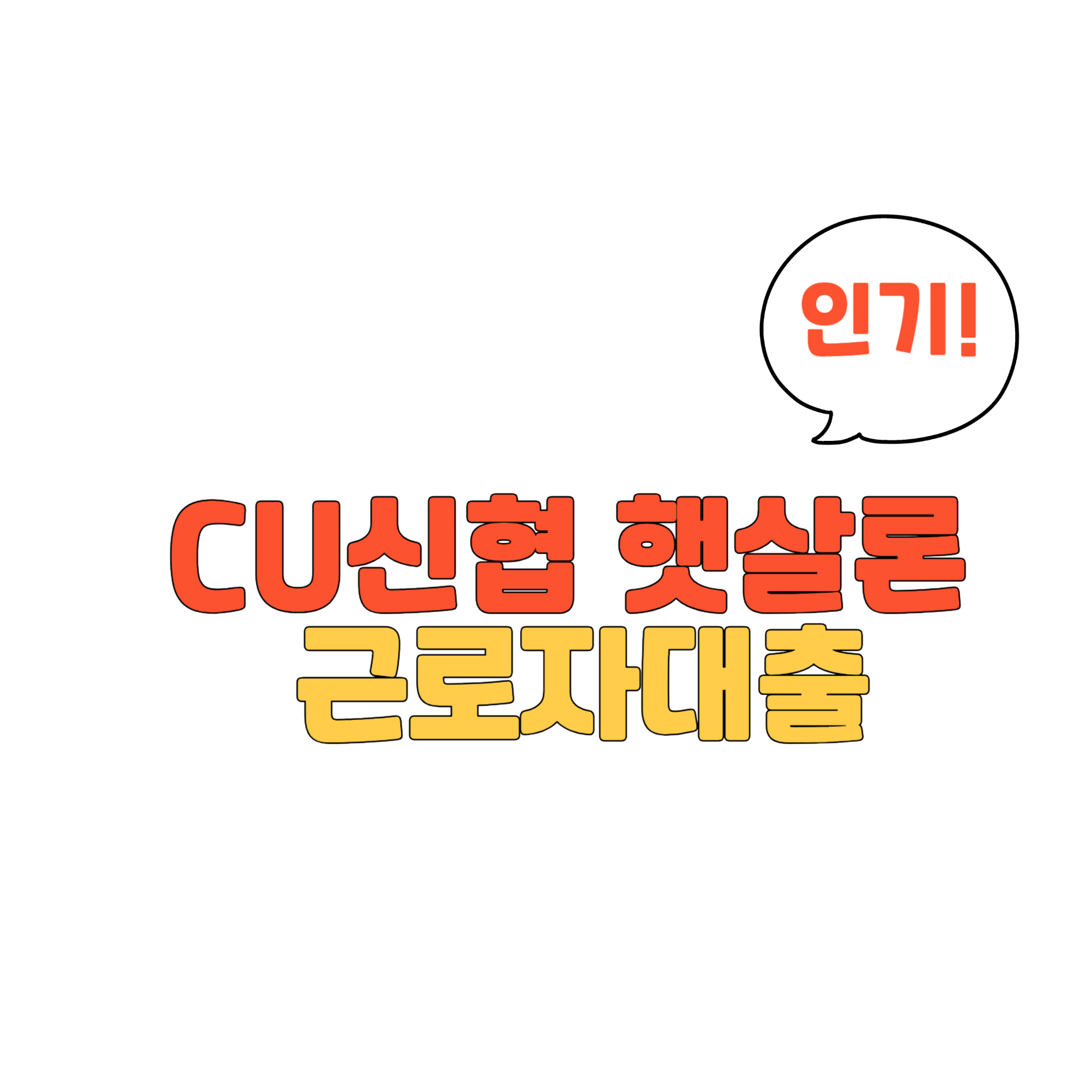 CU신협 햇살론 근로자대출