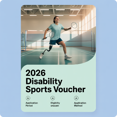 2026 장애인스포츠강좌이용권 신청기간&middot;신청방법&middot;지원대상 이미지