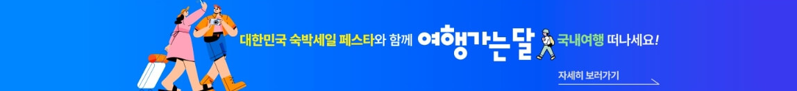 2024 대한민국 숙박세일 페스타