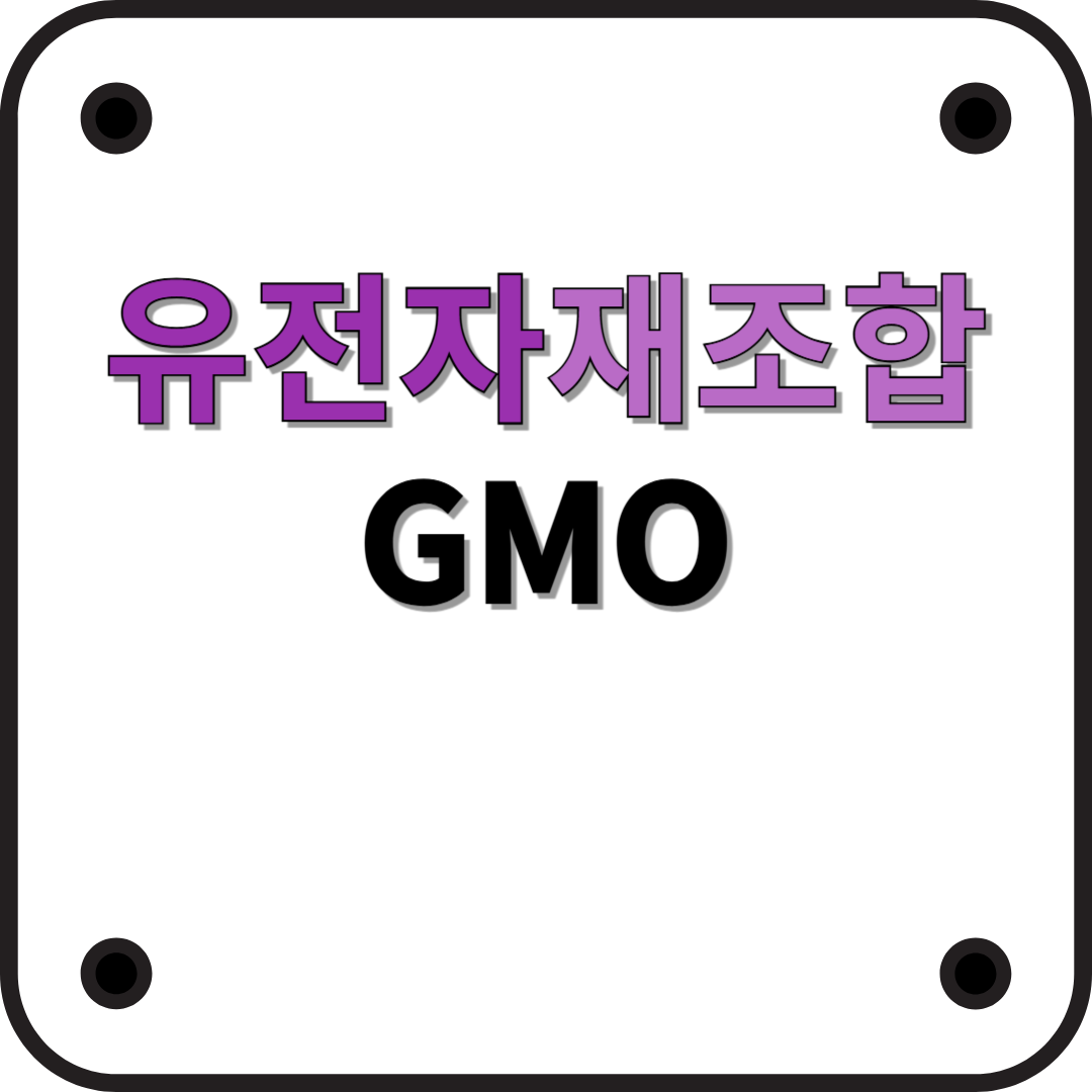 유전자재조합기술 GMO의 모든 것 한눈에 정리!