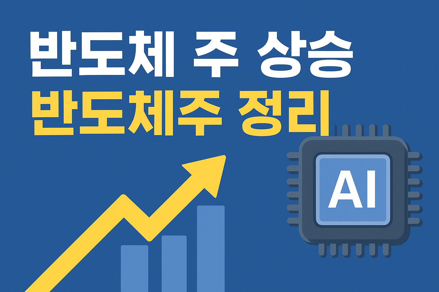 반도체주 상승, 지금 다시 주목해야 할 반도체주 정리