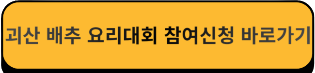 충북 괴산 배추 요리대회 참여신청 바로가기