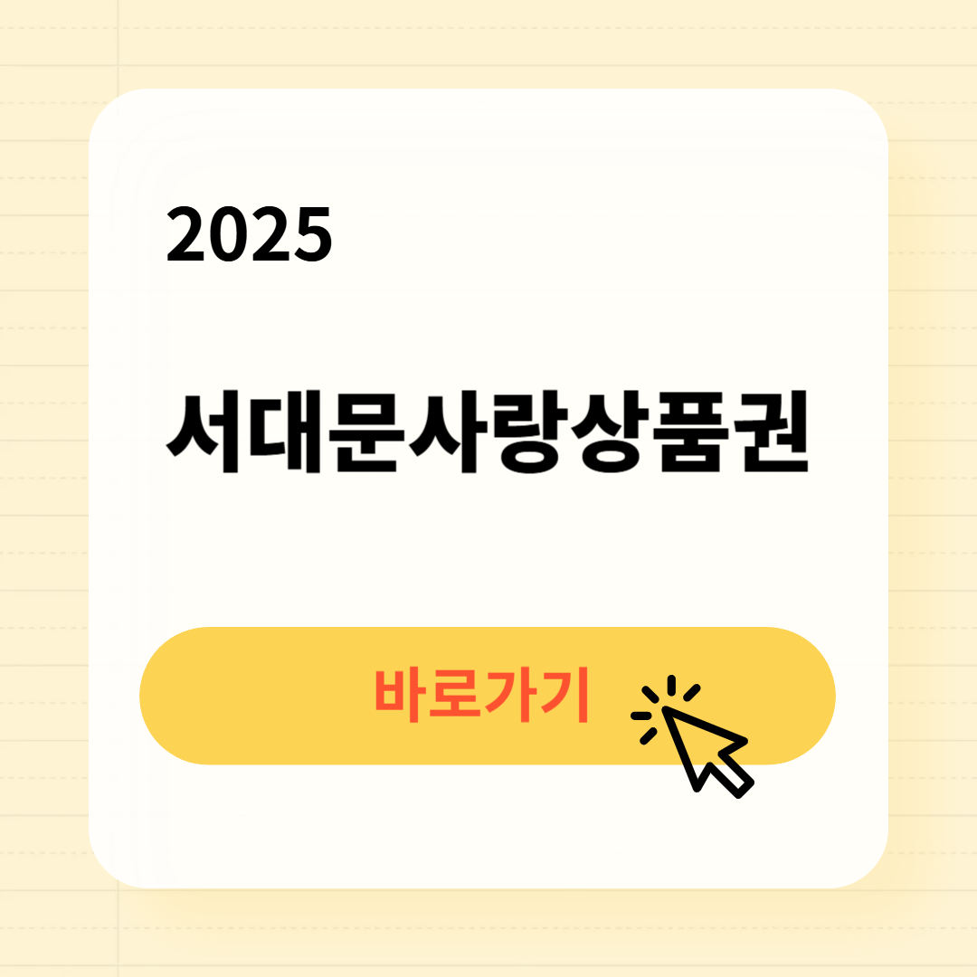 2025 서대문사랑상품권 사용처 구매방법