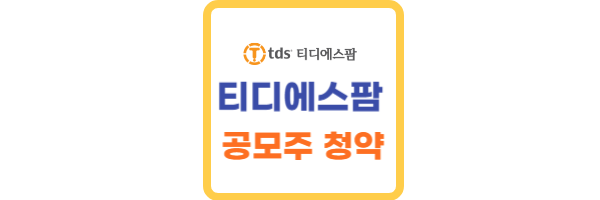 티디에스팜 공모주