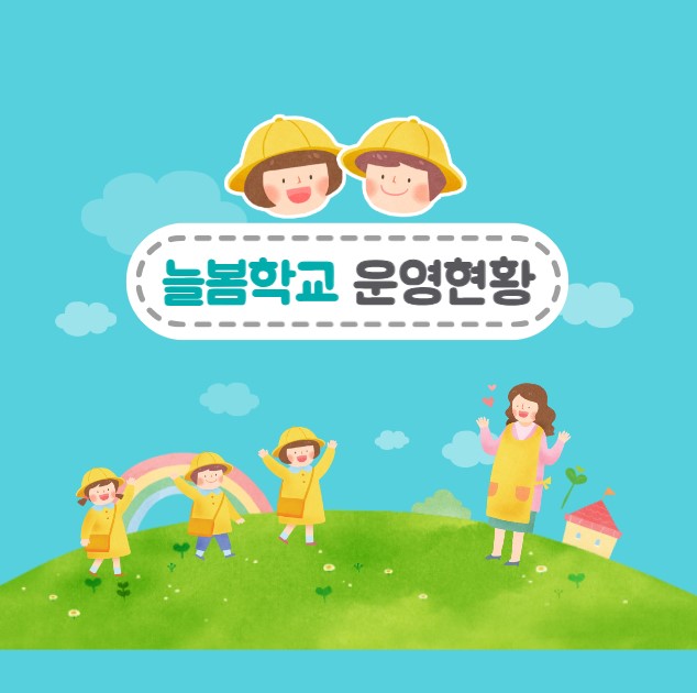 늘봄학교 운영 현황