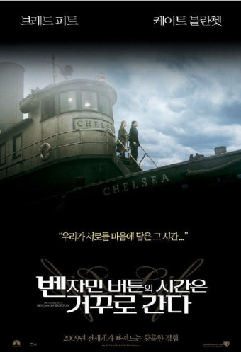 (벤자민 버튼의 시간은 거꾸로 간다) 영화 공식 포스터