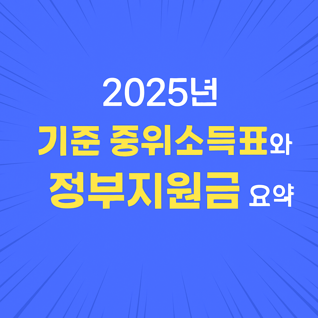 기준 중위소득표와 정부지원금