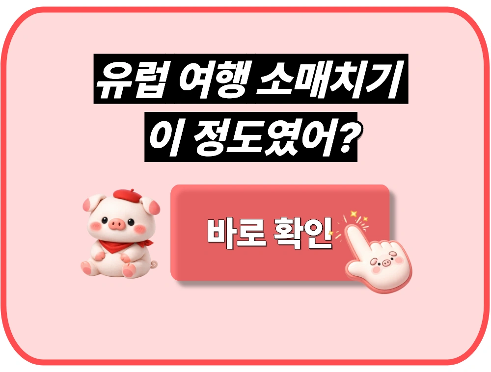 혼자 유럽 여행 소매치기 이 정도였어