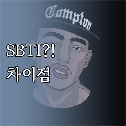 SBTI 테스트란 무엇인지 MBTI와..
