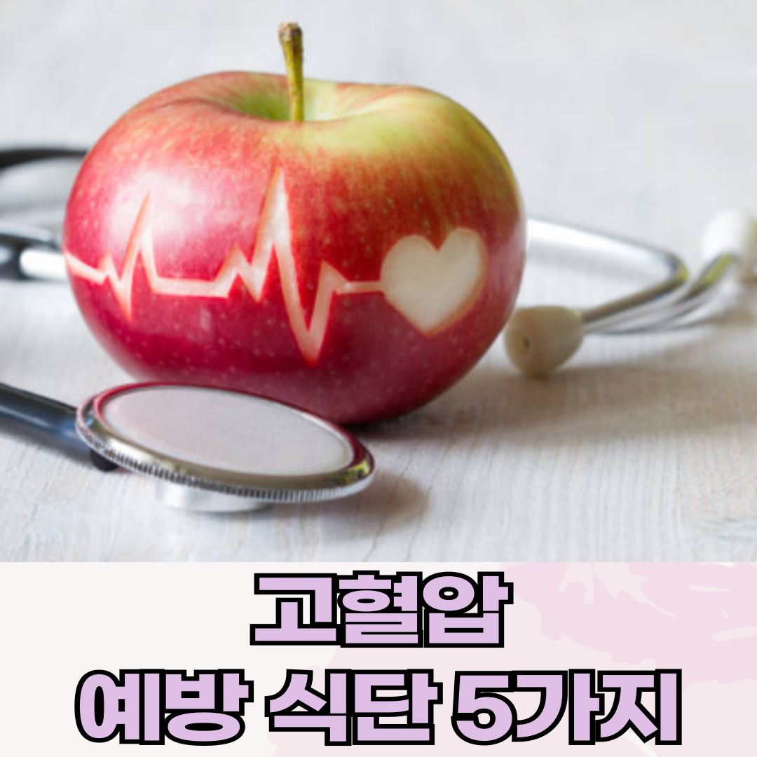 고혈압, 미리 예방하는 식단 5가지