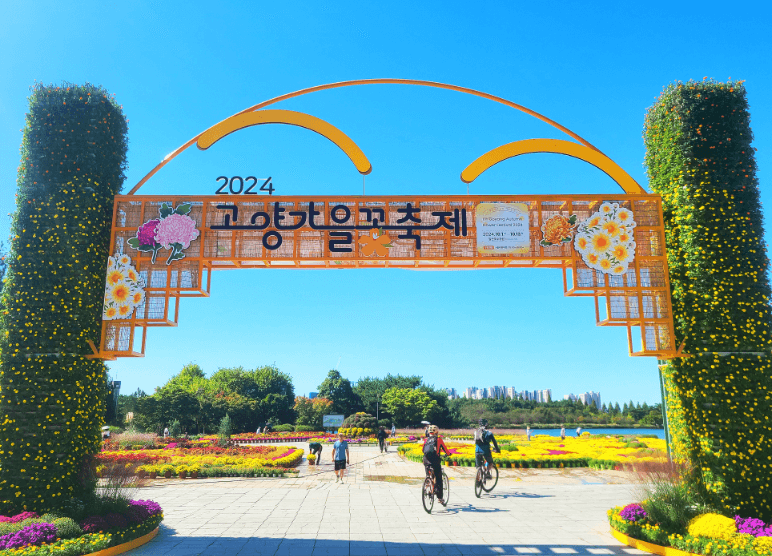 2024 고양가을꽃축제 기본정보