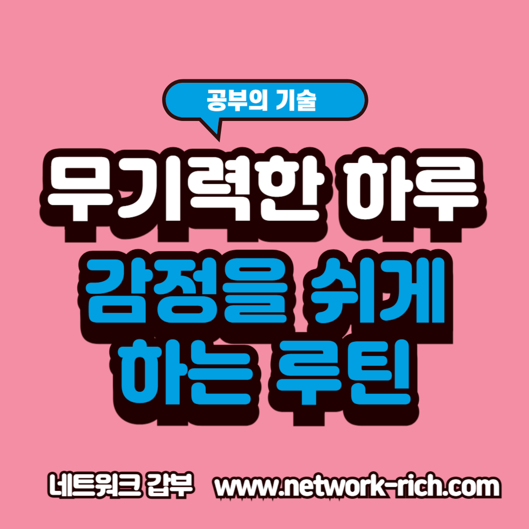 감정을 회복하는 뇌과학 루틴