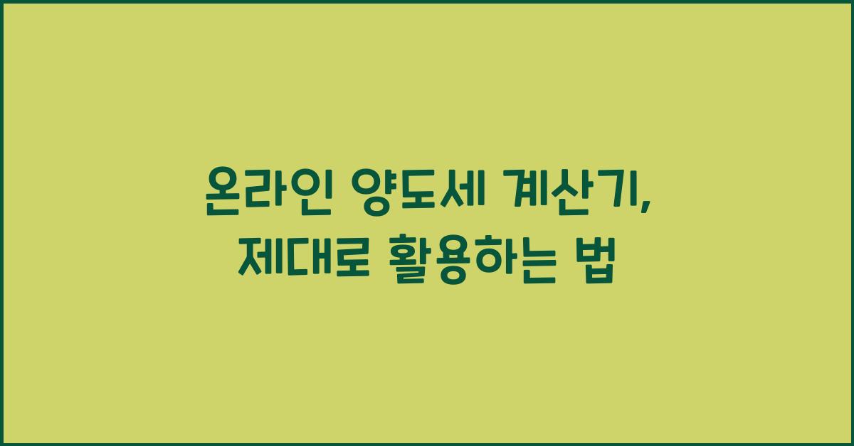 온라인 양도세 계산기