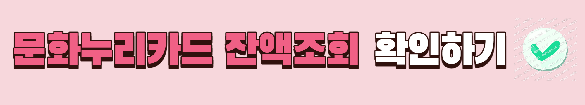 문화누리카드 잔액조회 및 온라인사용처