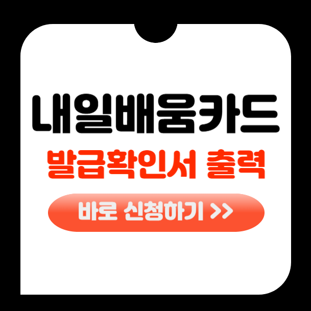 국민내일배움카드 발급확인서