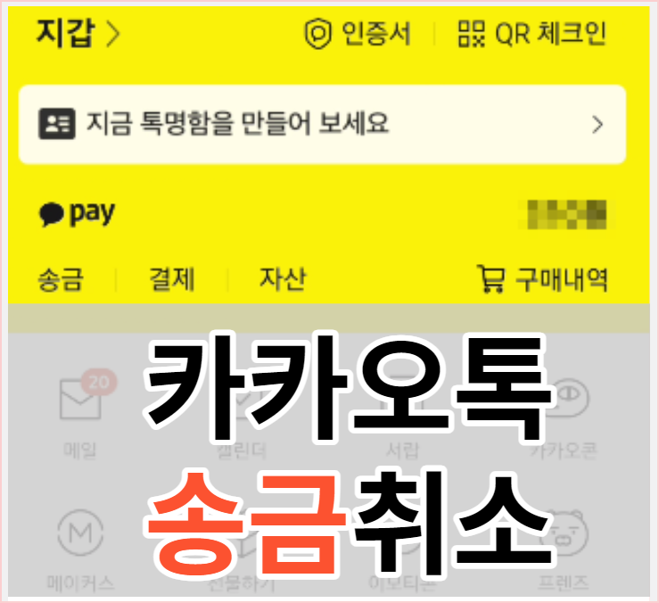 카카오톡 송금취소 카카오페이 송금 취소