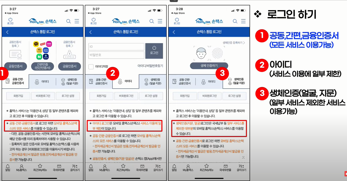 스마트폰 손택스 로그인 방법