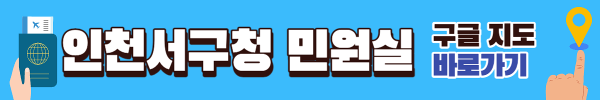서구청 여권 민원실 구글지도 배너