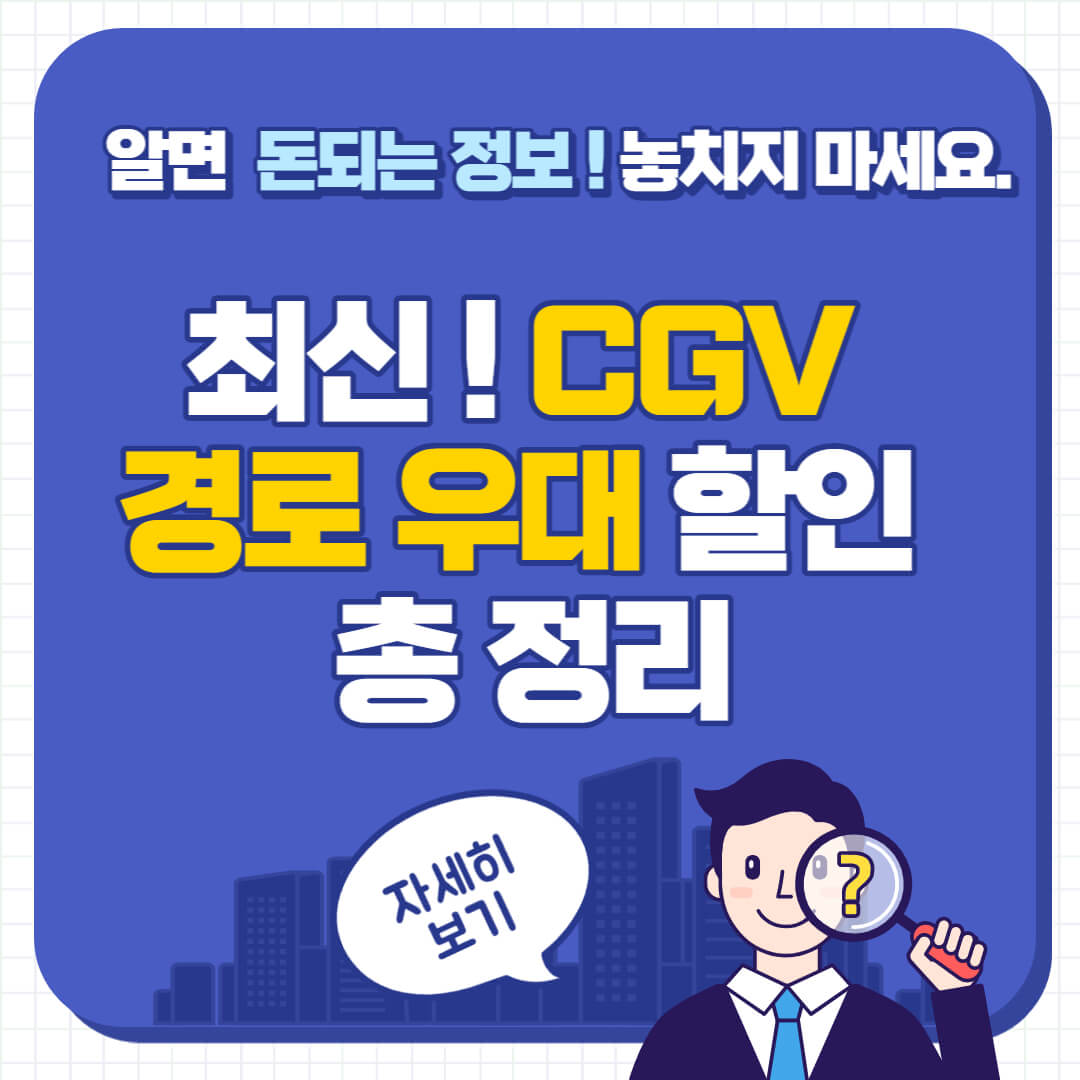 CGV 경로 우대 할인