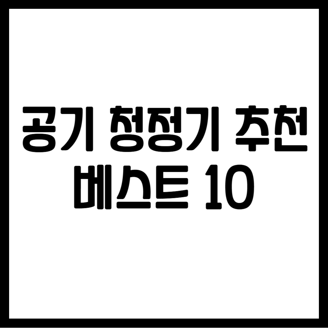 공기 청정기 추천