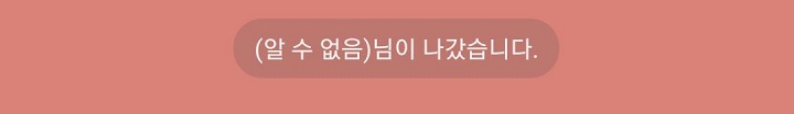 오픈 채팅방 나감 알림 보임
