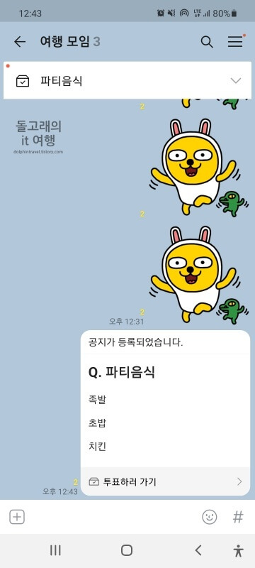 채팅방에-생성된-카카오톡-투표-창