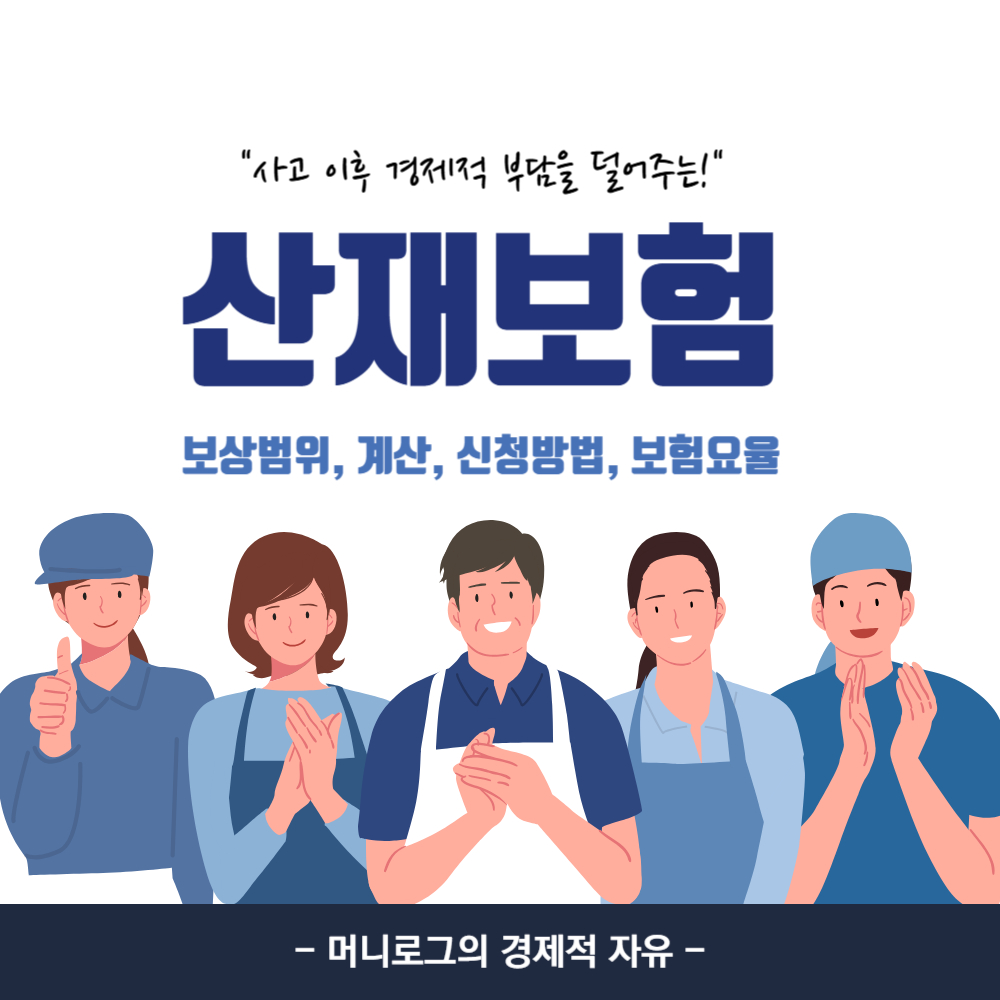 산재보험 보상범위 및 계산 신청방법 요율 완벽정리