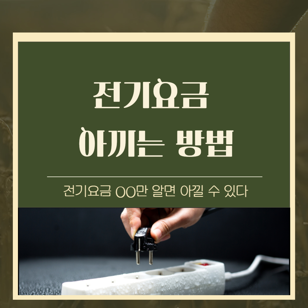 전기요금 아끼는 방법