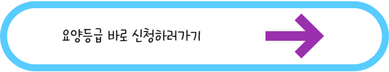 요양등급 바로 신청하러가기