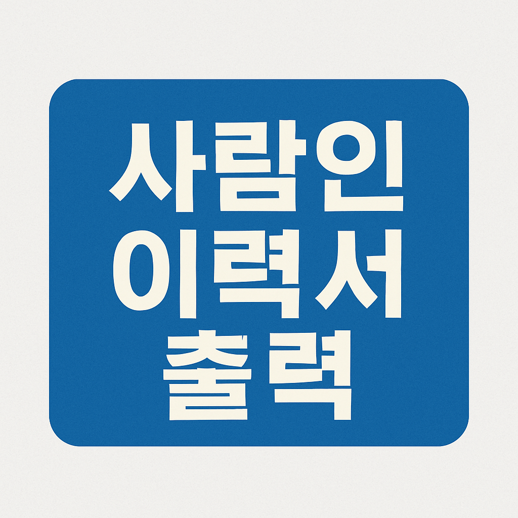사람인 이력서 출력