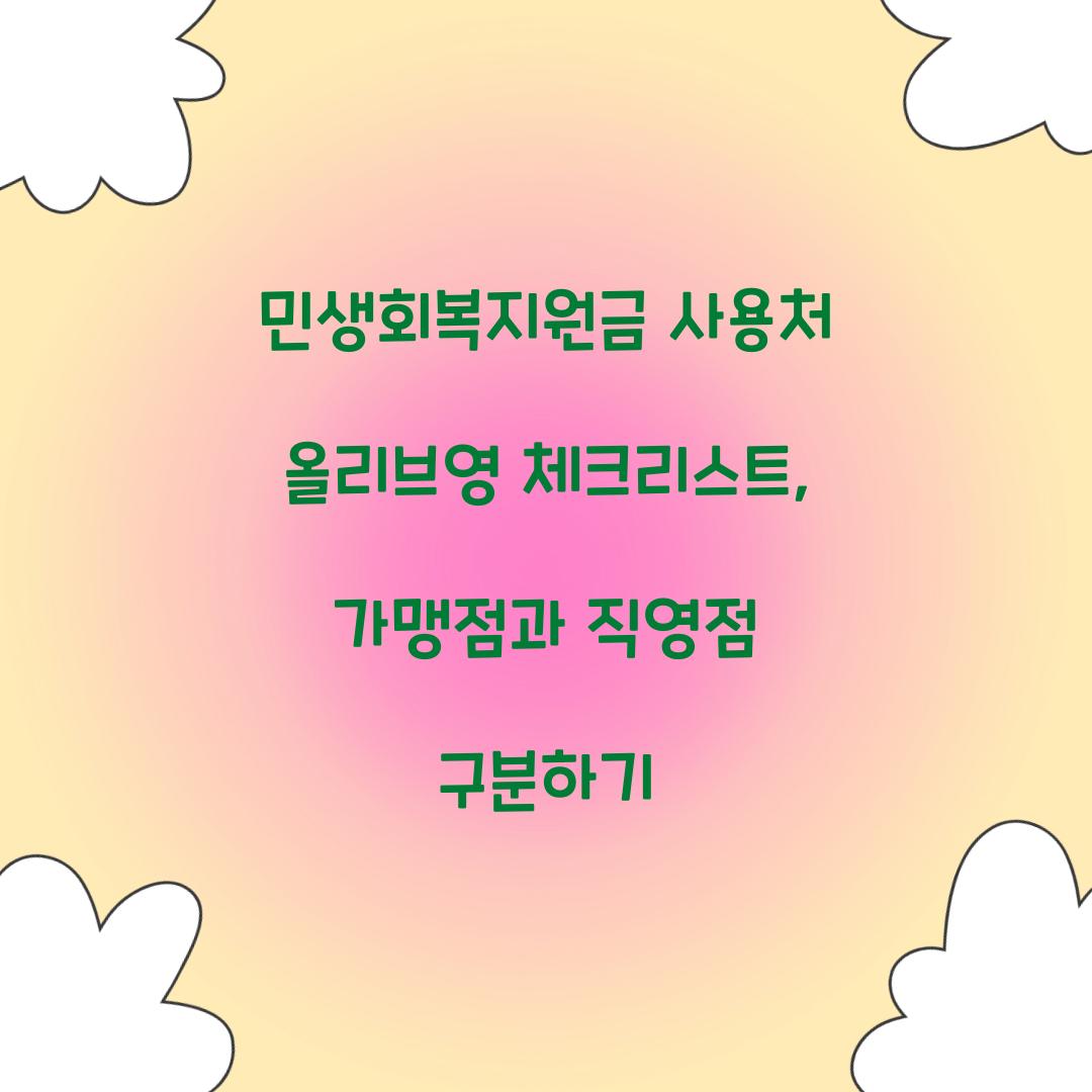 민생회복지원금 사용처 올리브영