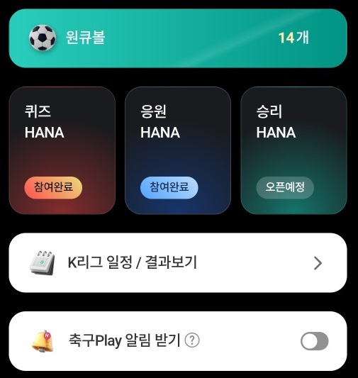 하나원큐 축구퀴즈와 승부의 신