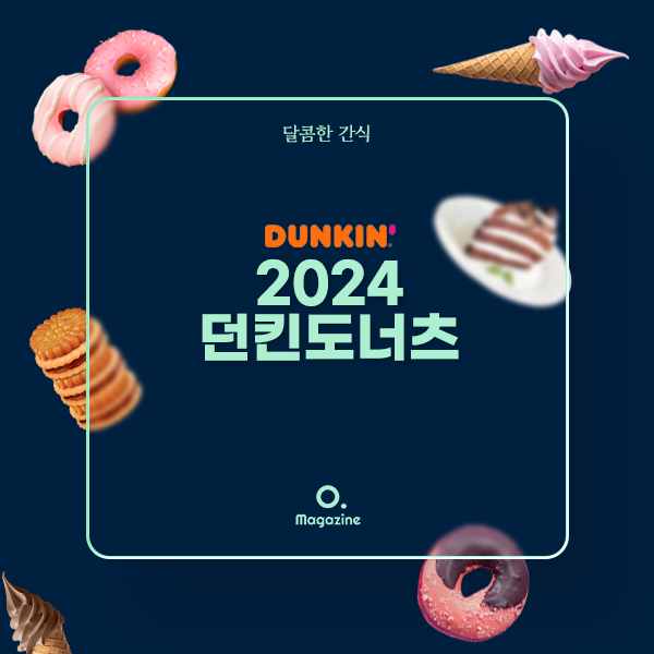 2024 던킨 도너츠 메뉴 가격 정리