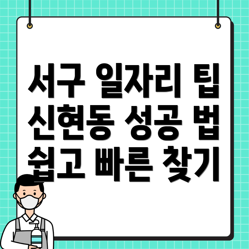 인천 서구 신현동 일자리
